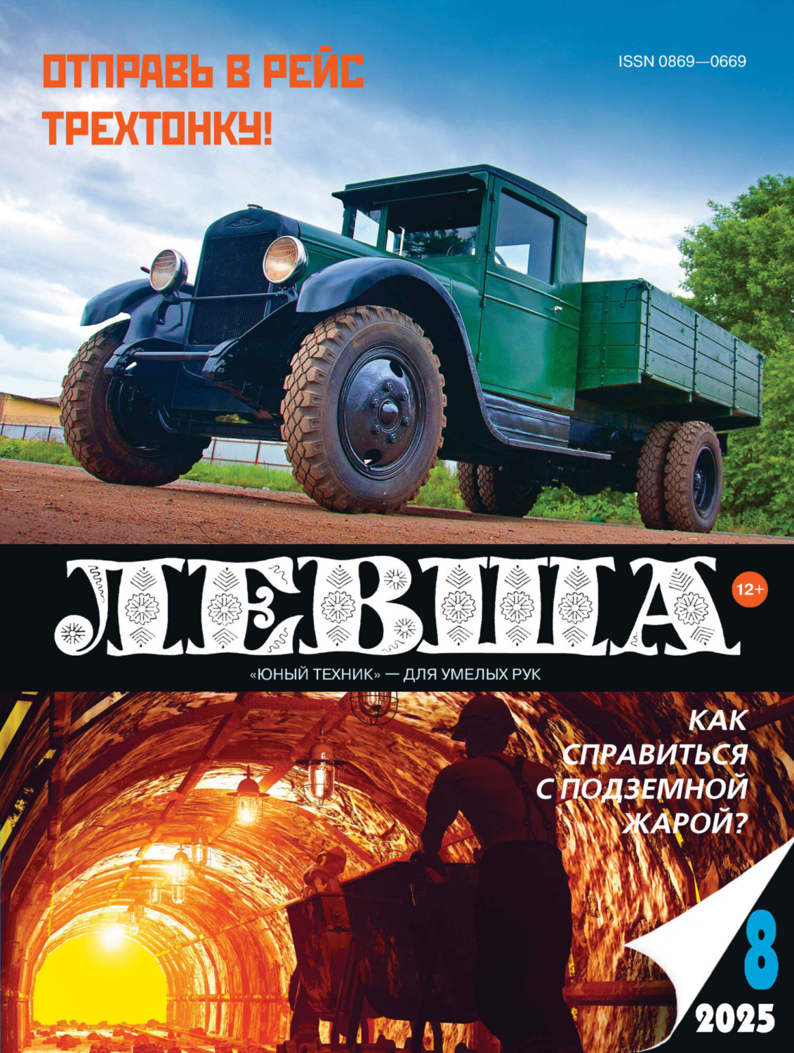 Обложка книги «Левша №08/2025»