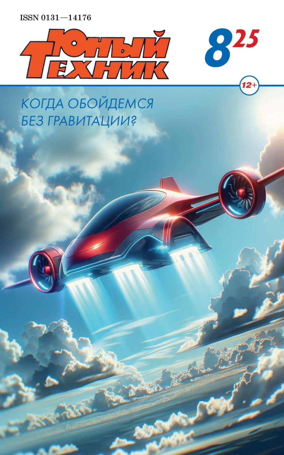 Обложка книги «Юный техник №08/2025»
