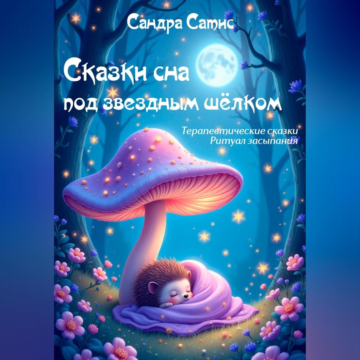 Обложка книги «Сказки сна под звёздным шёлком»