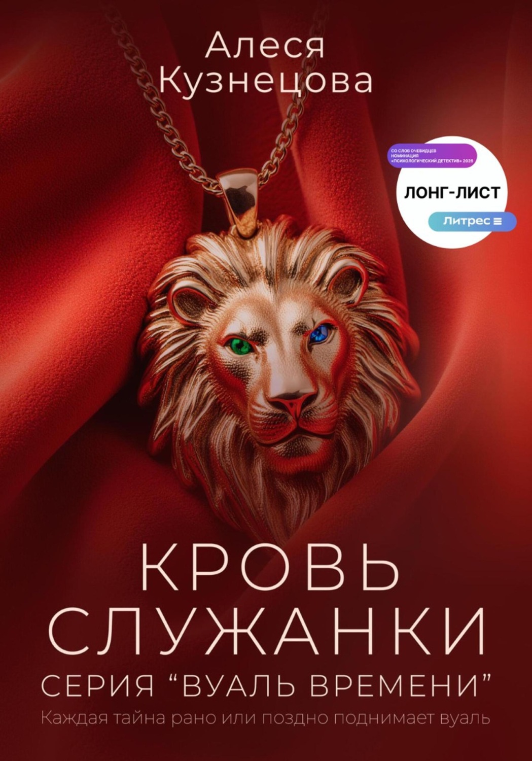 Обложка книги «Кровь служанки»