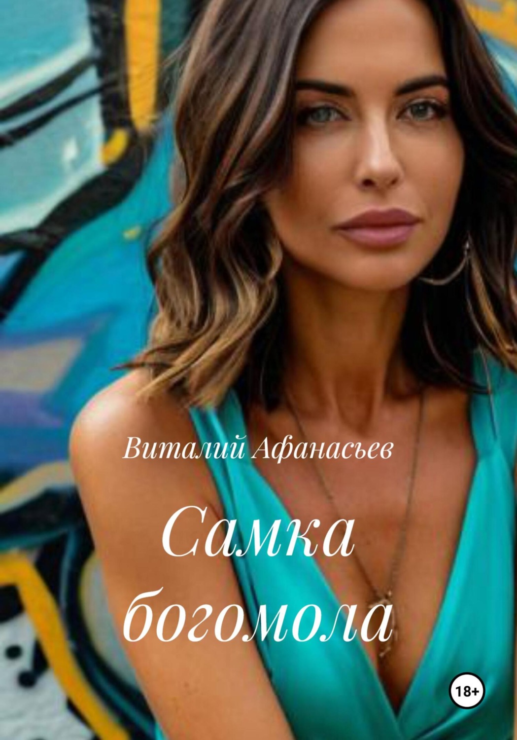 Обложка книги «Самка богомола»