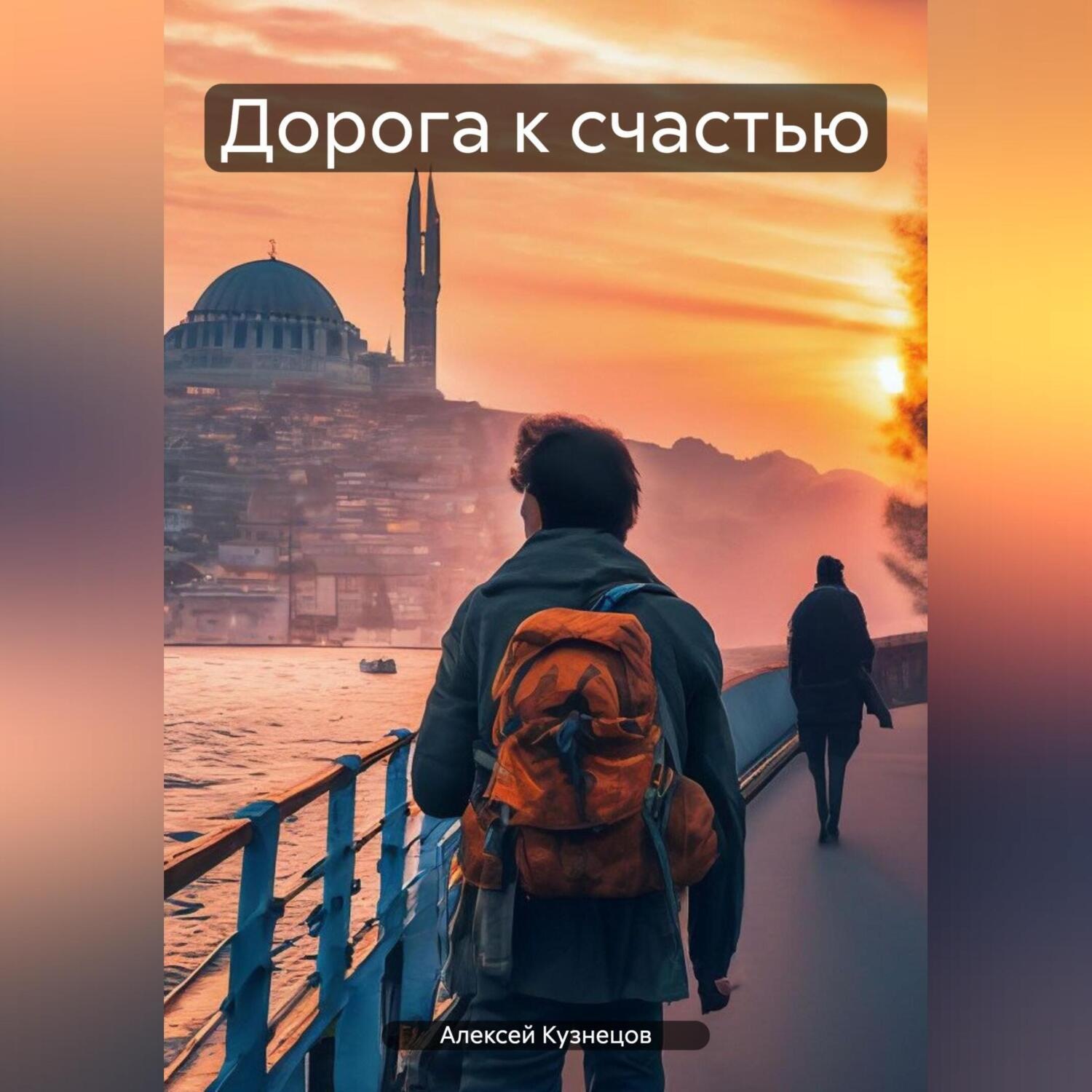 Обложка книги «Дорога к счастью»