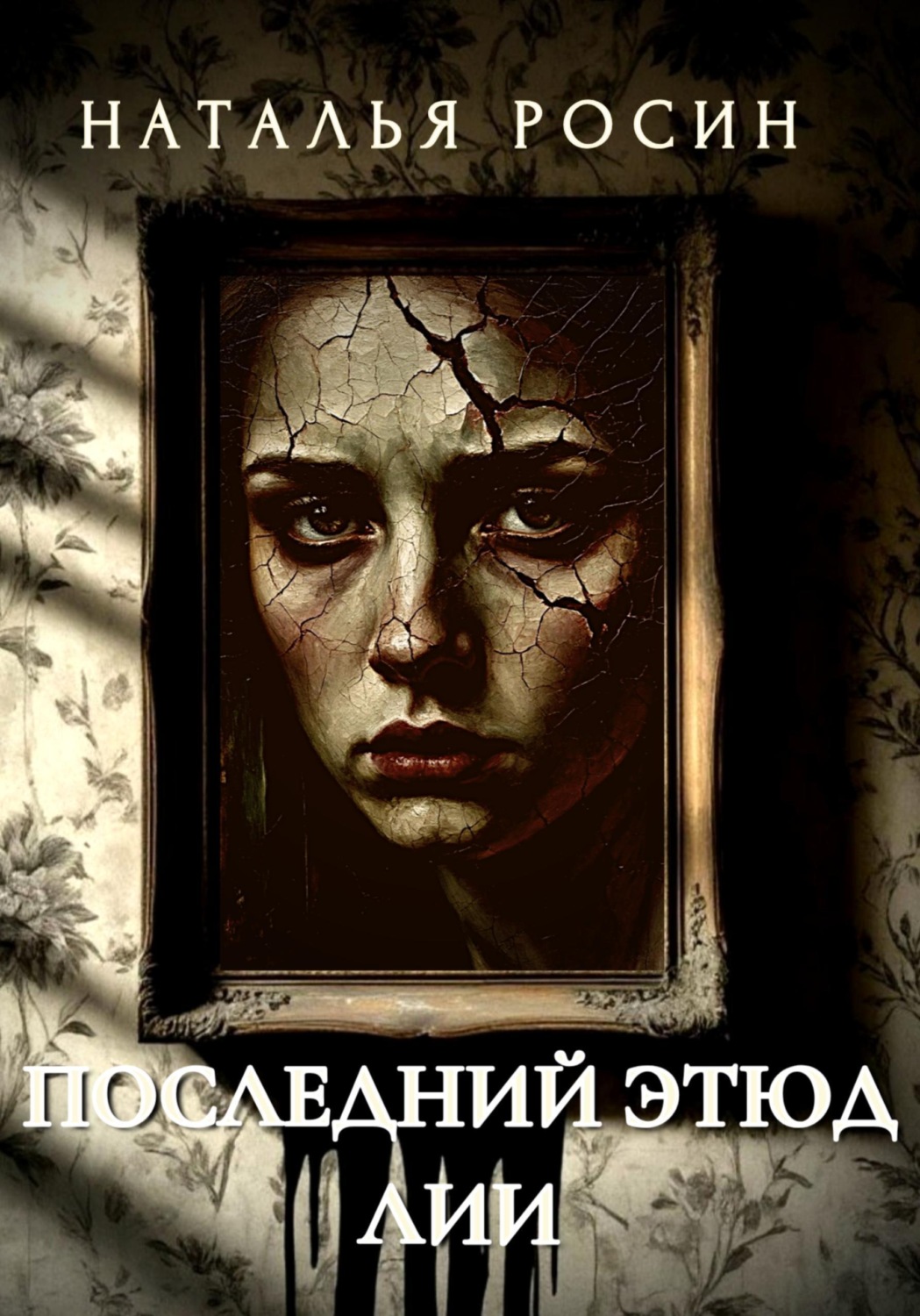 Обложка книги «Последний этюд Лии»