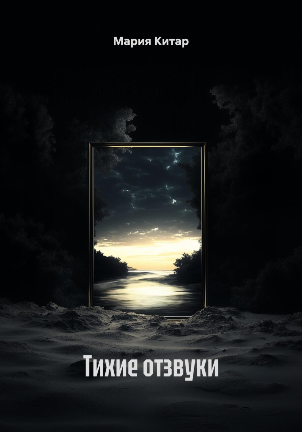Обложка книги «Тихие отзвуки»