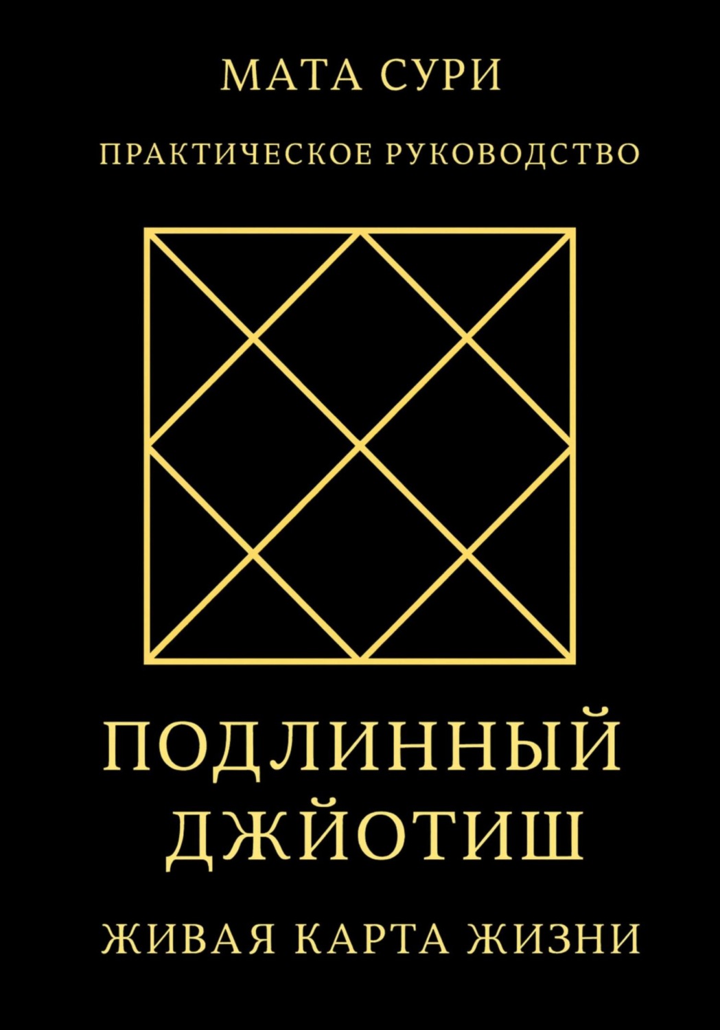 Обложка книги «Подлинный Джйотиш. Живая карта Жизни»