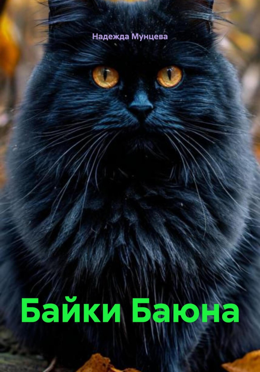 Обложка книги «Байки Баюна»