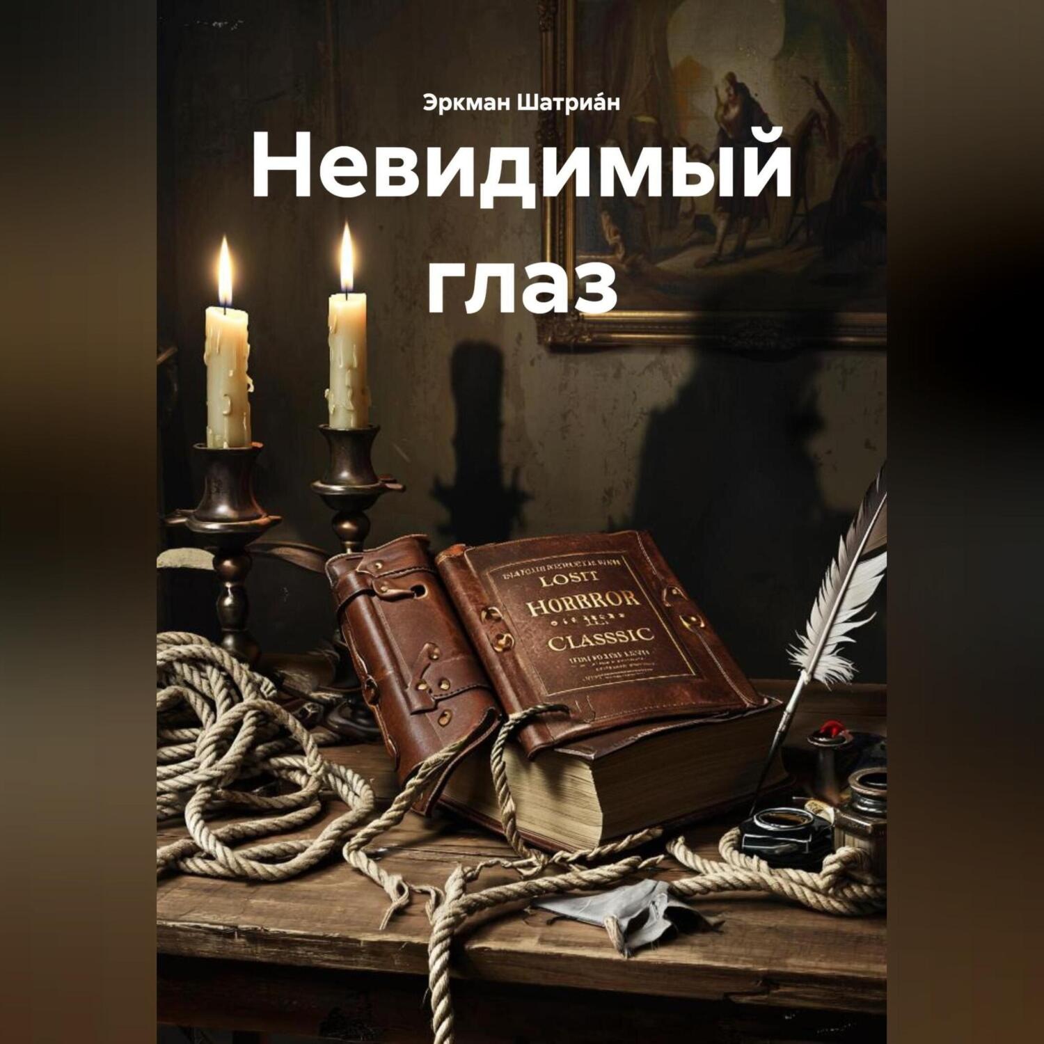 Обложка книги «Утерянная классика ужасов «Эркман Шатриа́н – Невидимый глаз»»