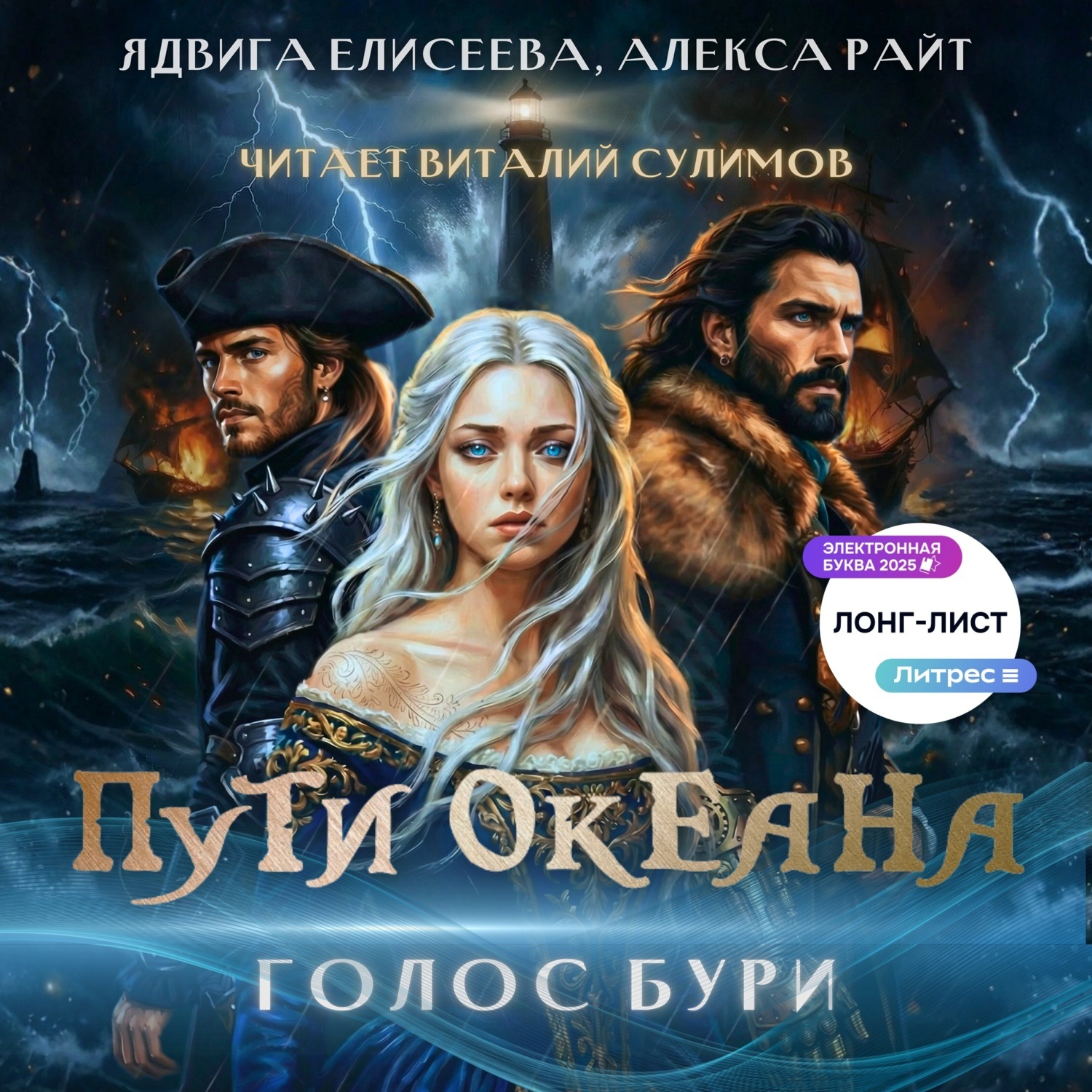 Обложка книги «Пути океана: голос бури»