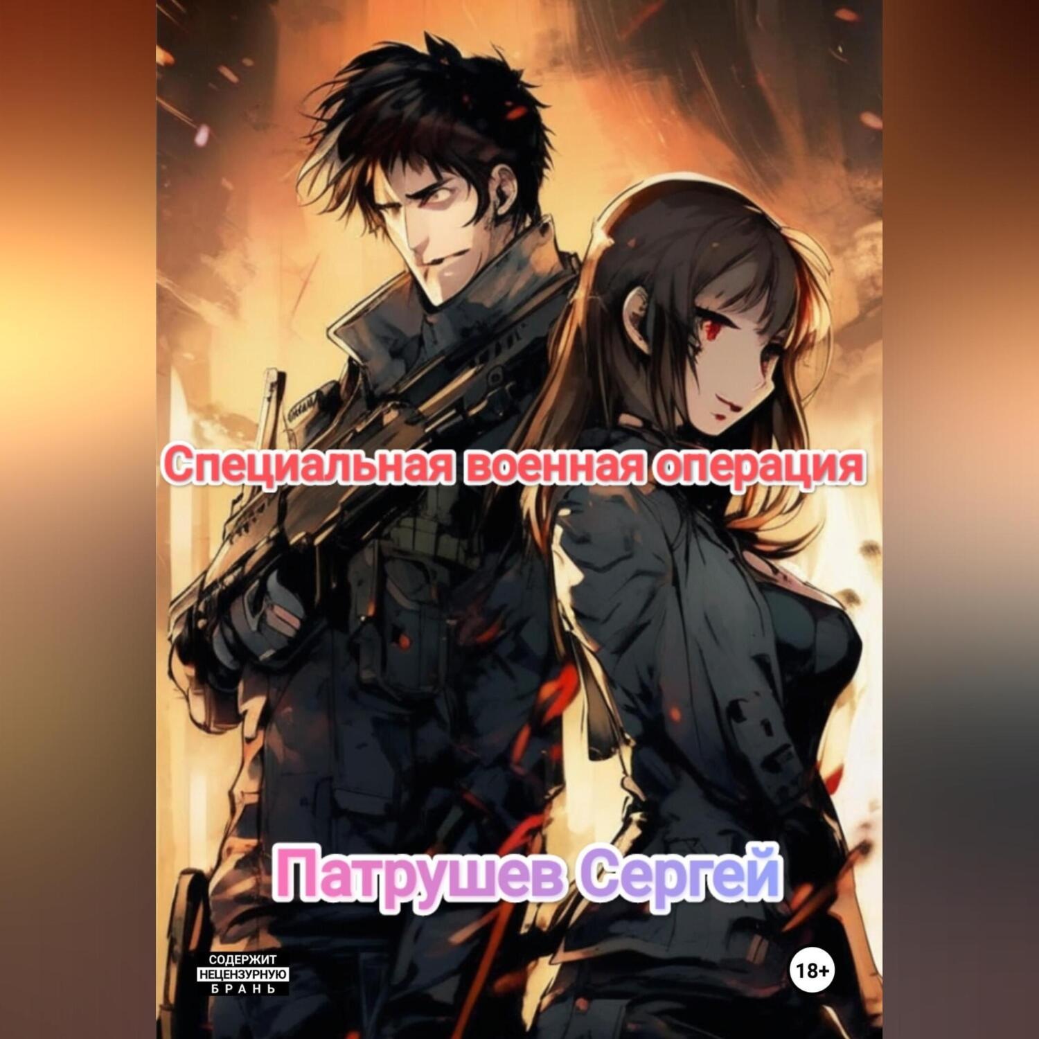 Обложка книги «Специальная военная операция»