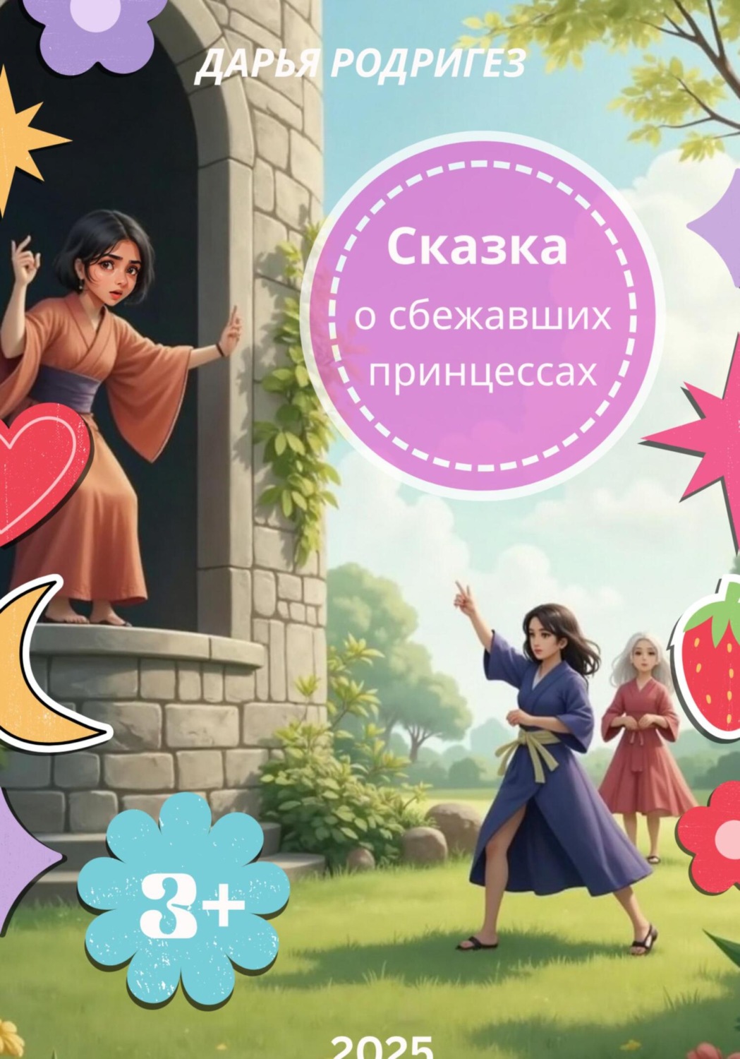 Обложка книги «Сказка о сбежавших принцессах»