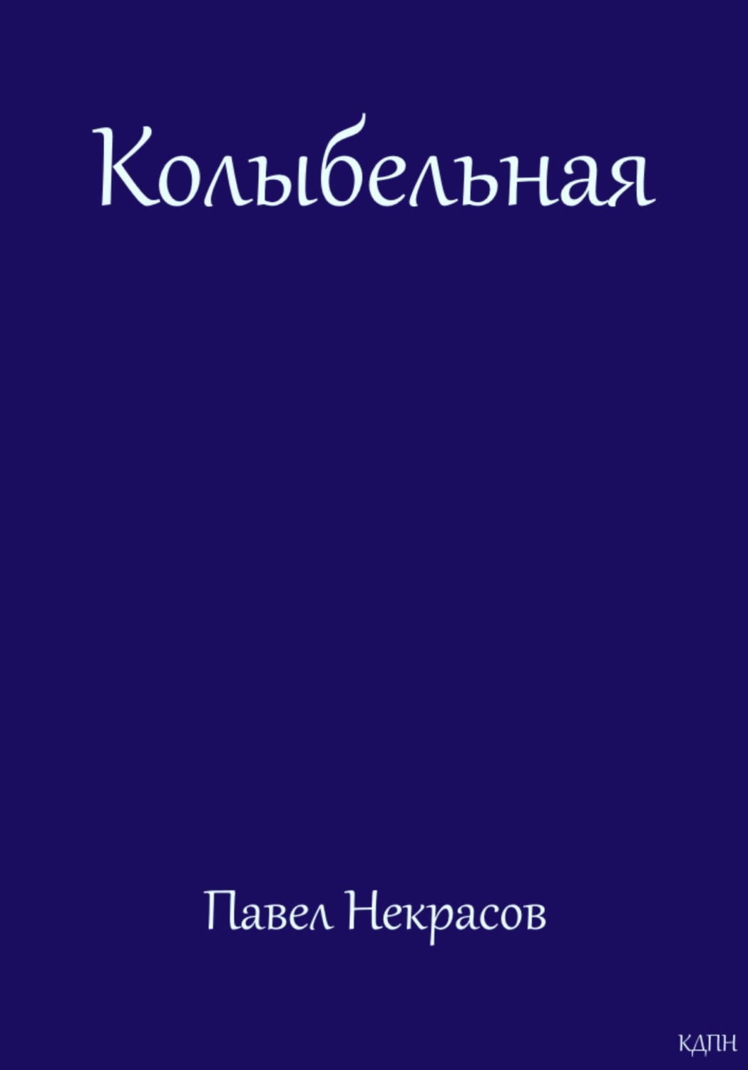 Обложка книги «Колыбельная»