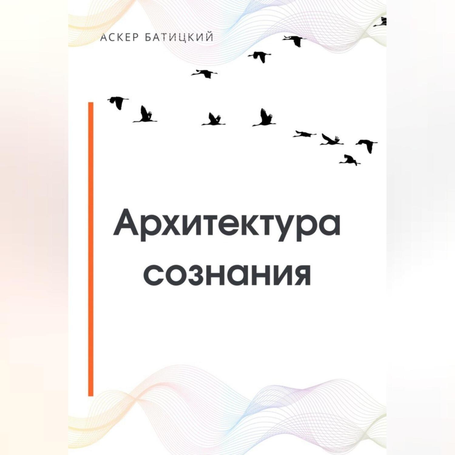 Обложка книги «Архитектура сознания»