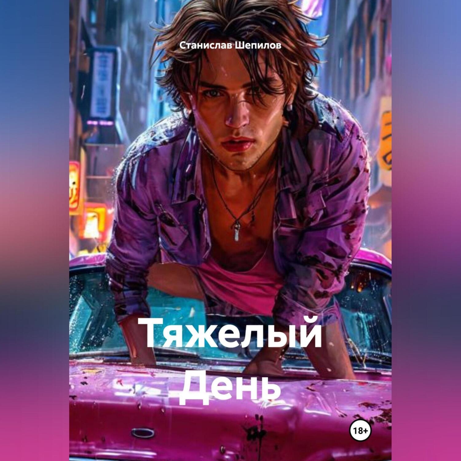 Обложка книги «Тяжелый День»