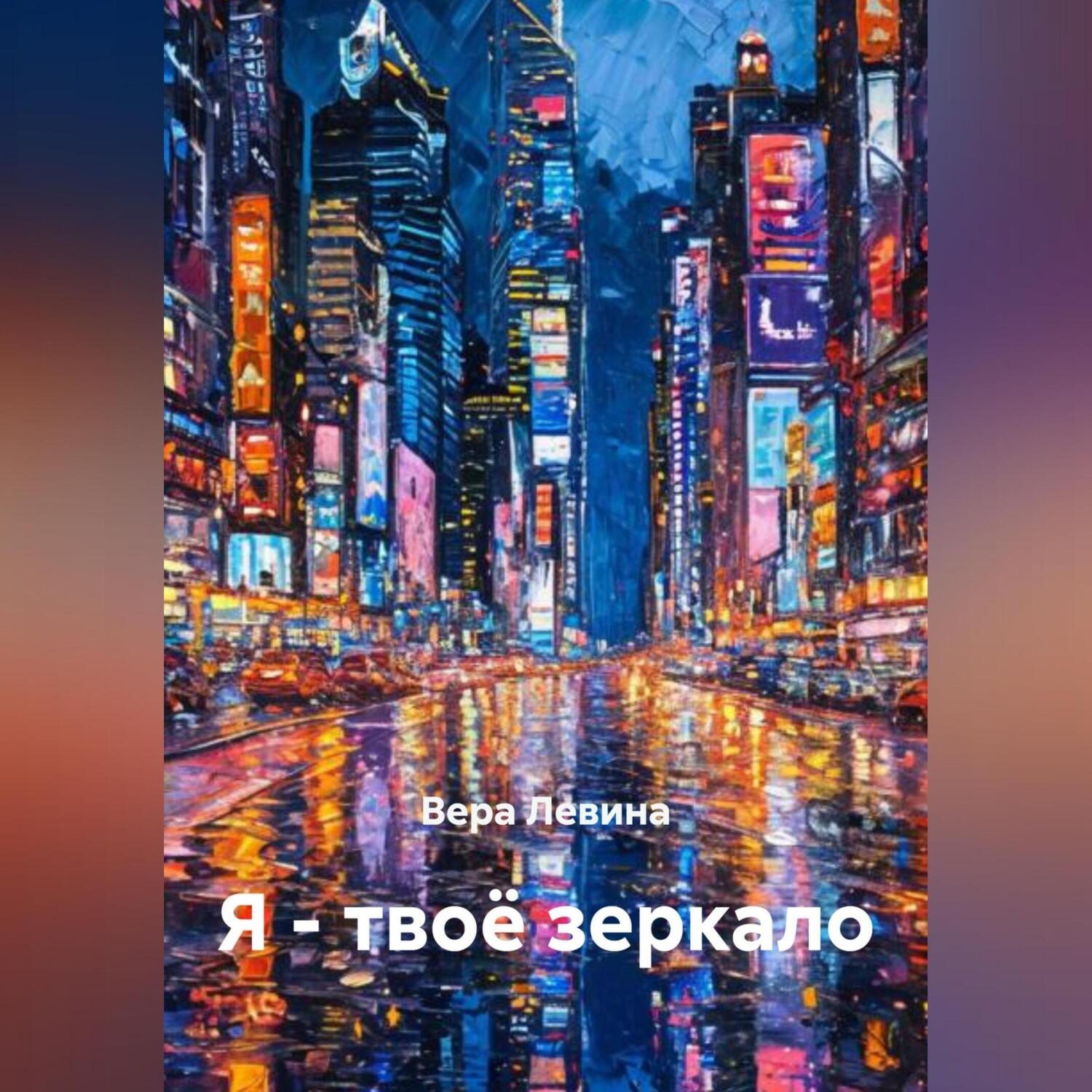 Обложка книги «Я – твоё зеркало»
