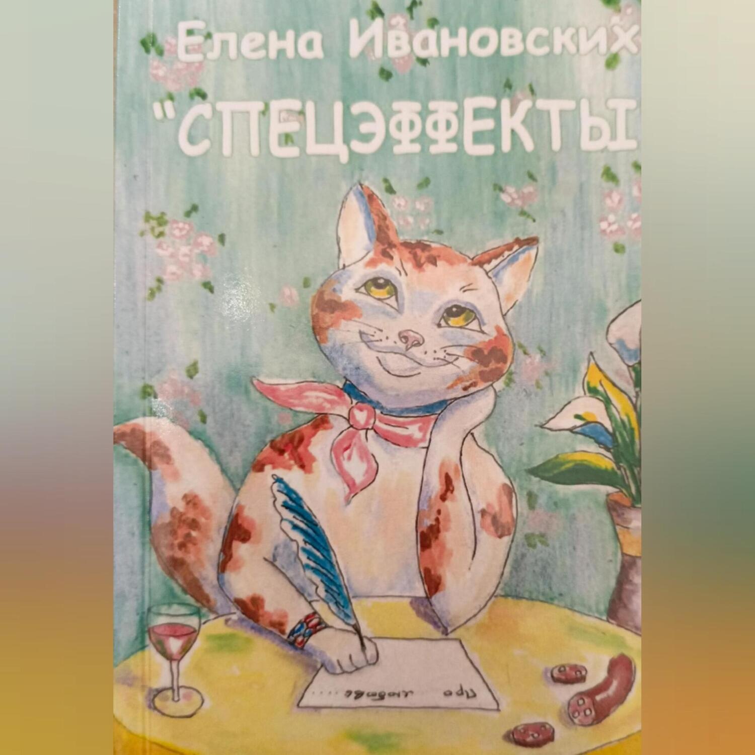 Обложка книги «Спецэффекты»