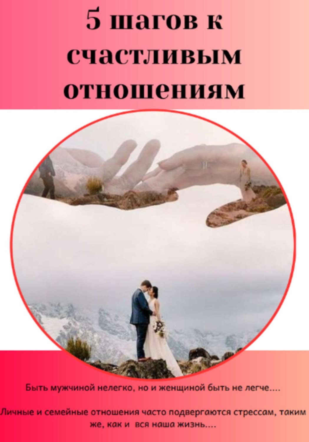 Обложка книги «5 шагов к счастливым отношениям»