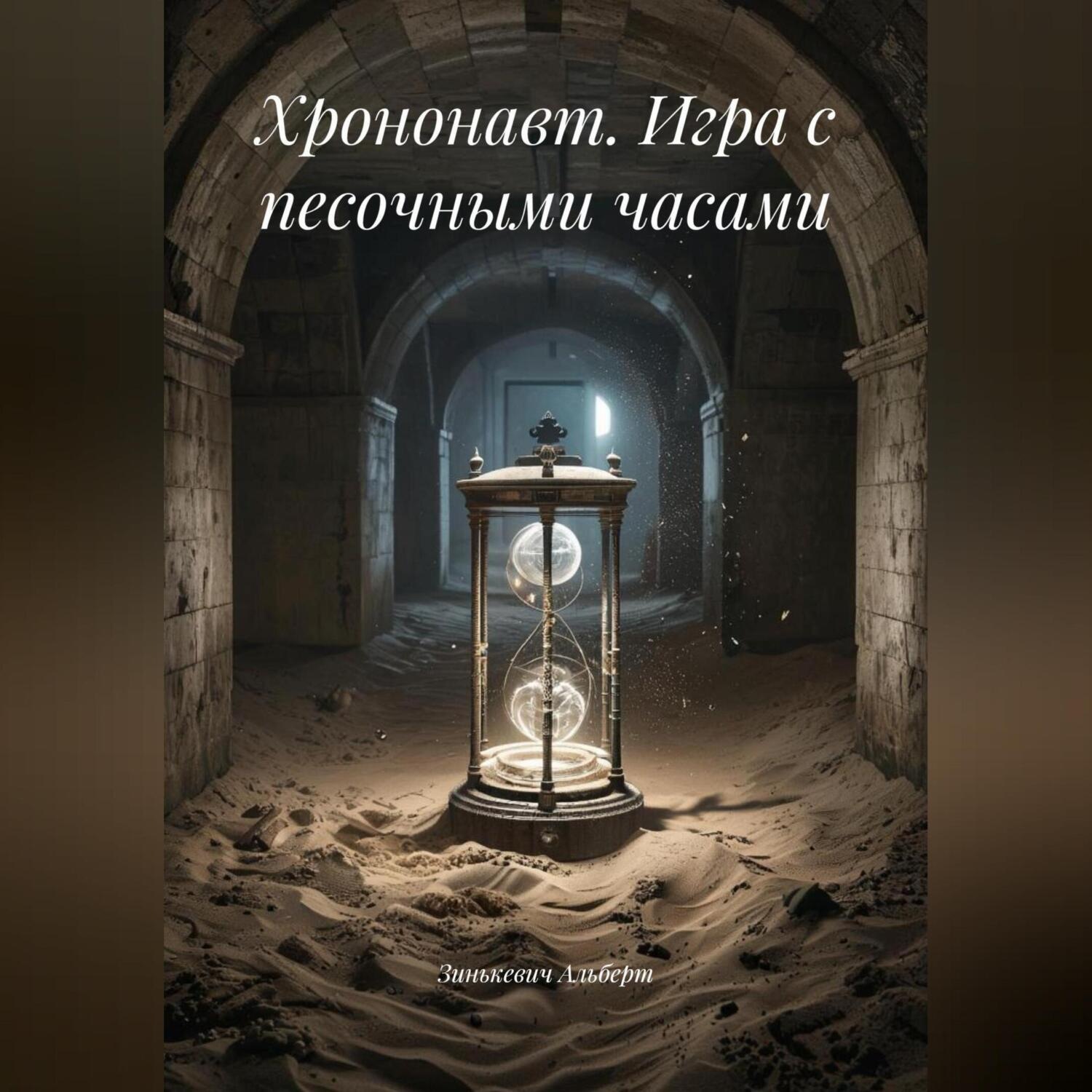Обложка книги «Хрононавт. Игра с песочными часами»