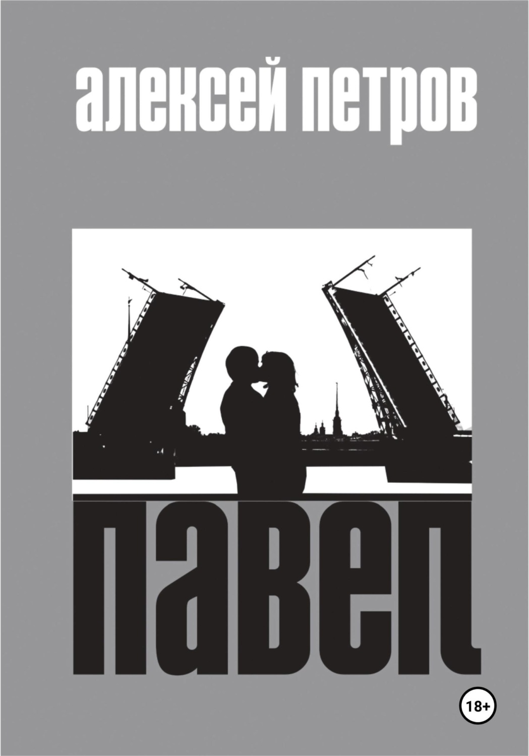 Обложка книги «Павел»