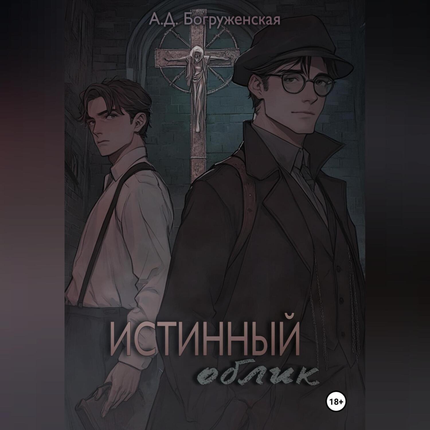 Обложка книги «Истинный облик»