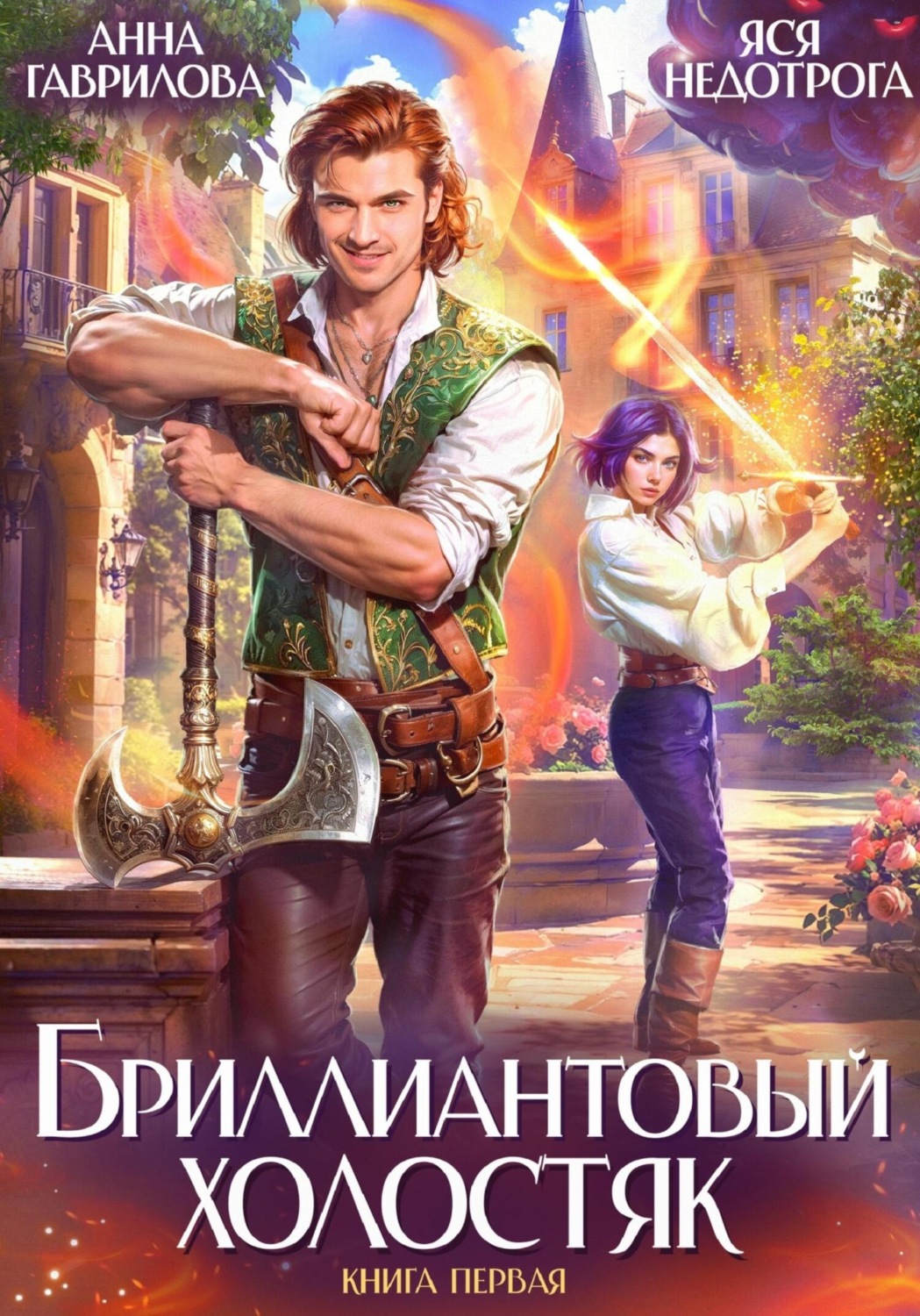 Обложка книги «Бриллиантовый холостяк»