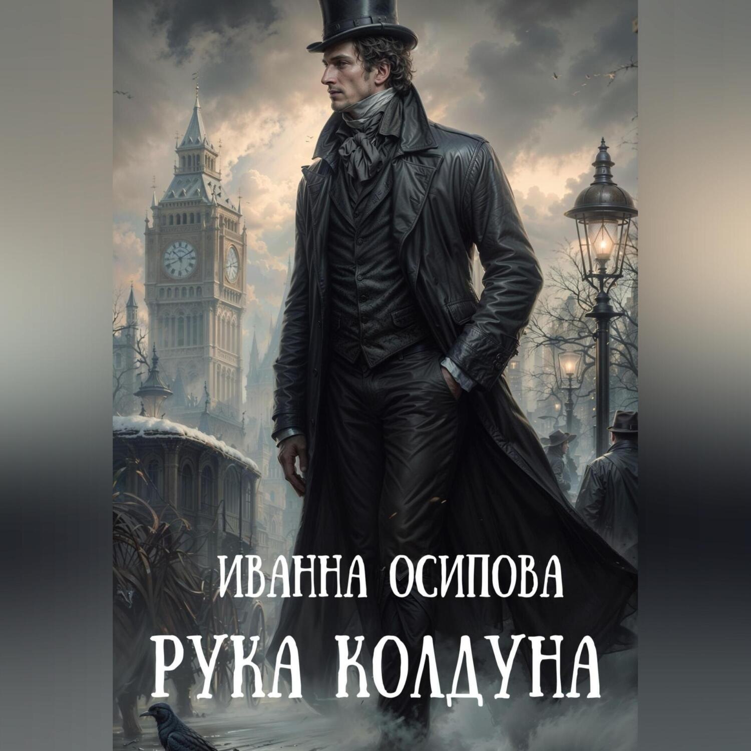 Обложка книги «Рука колдуна»
