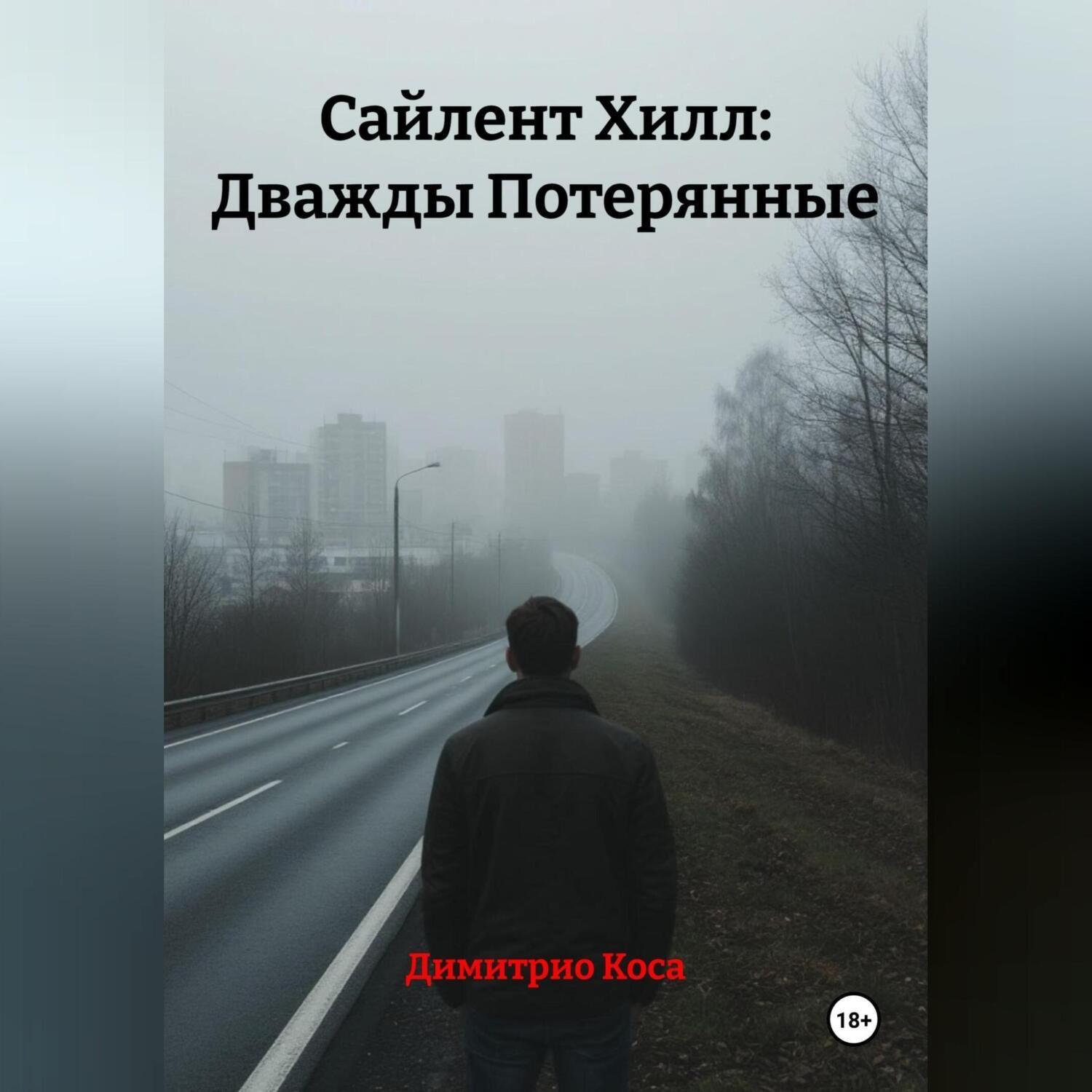 Обложка книги «Сайлент Хилл: Дважды Потерянные»