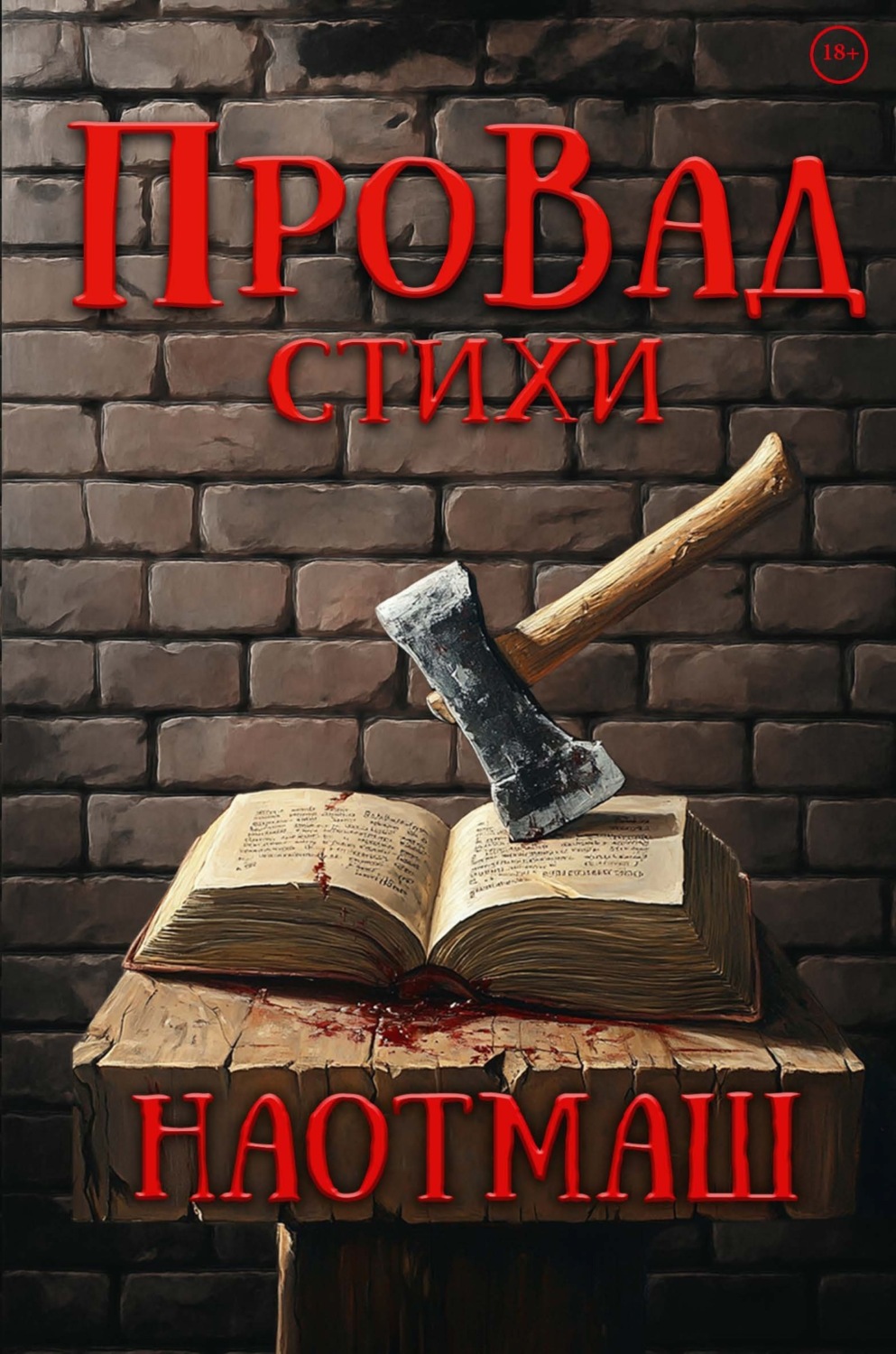 Обложка книги «НаотмаШ»