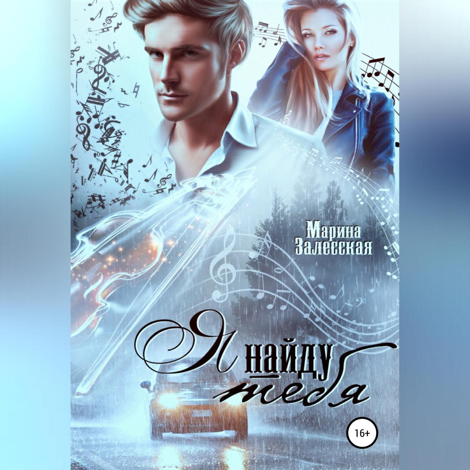 Обложка книги «Я найду тебя»