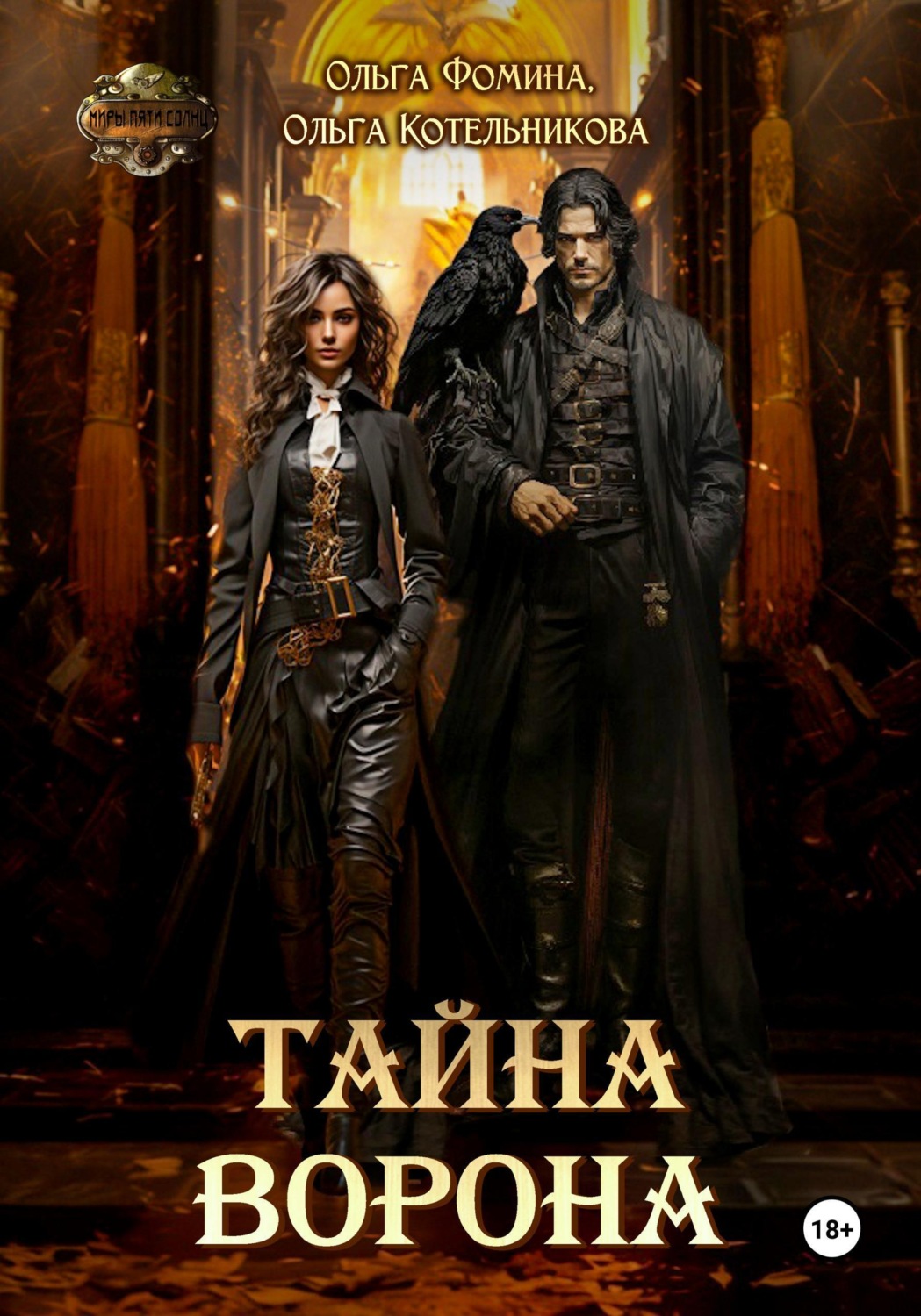 Обложка книги «Тайна Ворона»