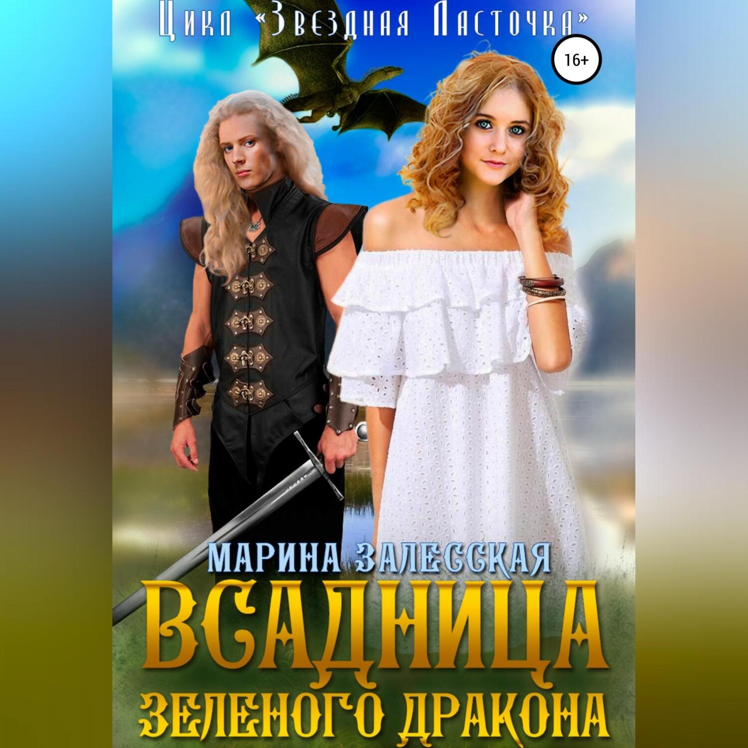 Обложка книги «Всадница Зеленого Дракона»