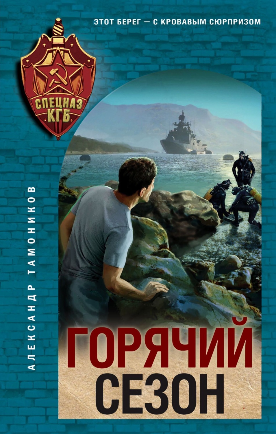 Обложка книги «Горячий сезон»