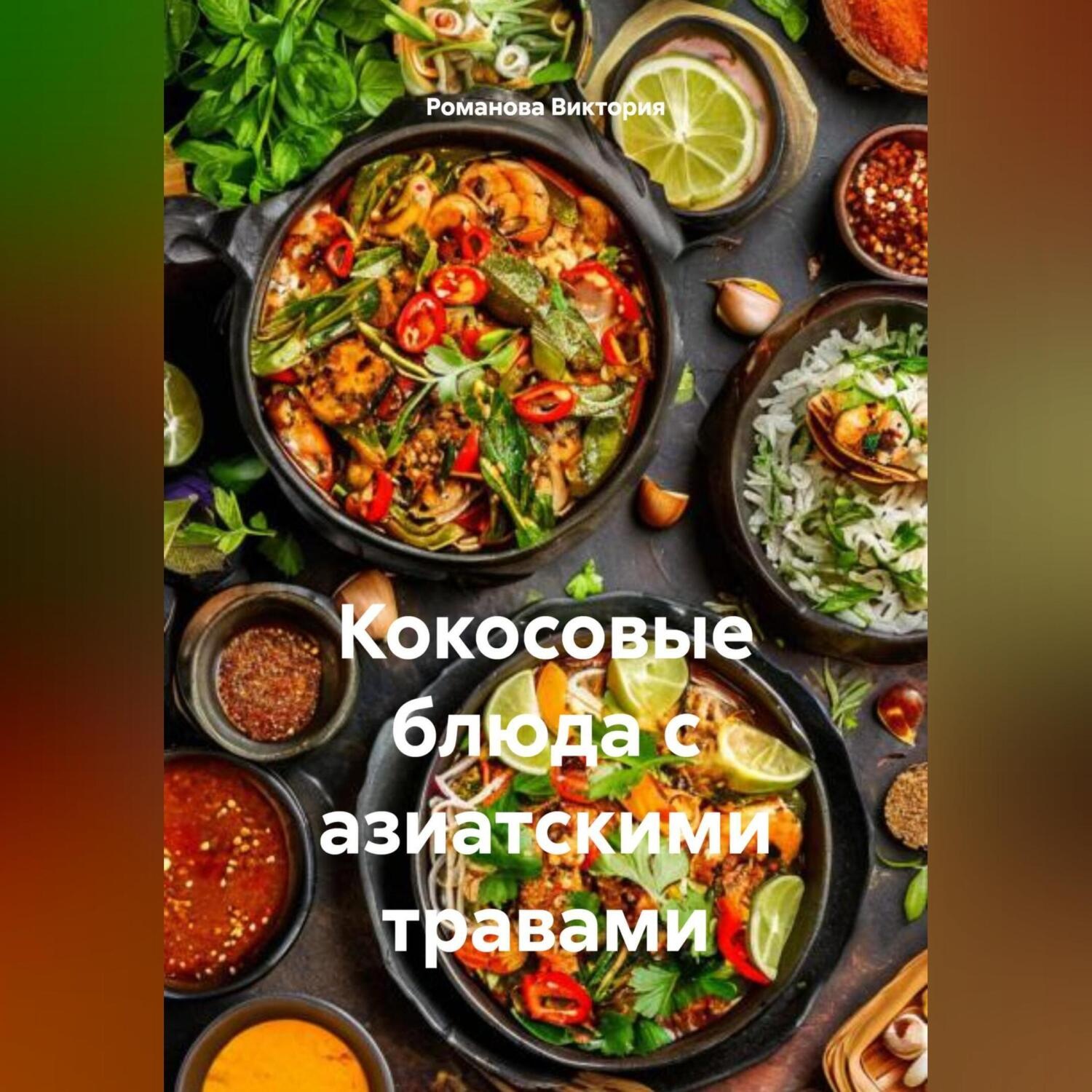 Обложка книги «Кокосовые блюда с азиатскими травами»