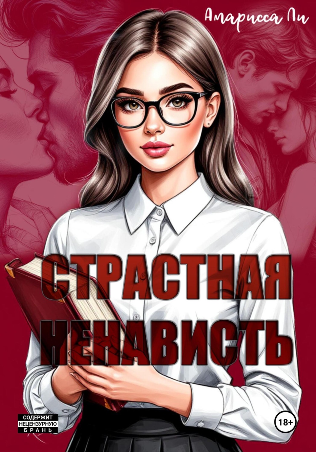 Обложка книги «Страстная ненависть»
