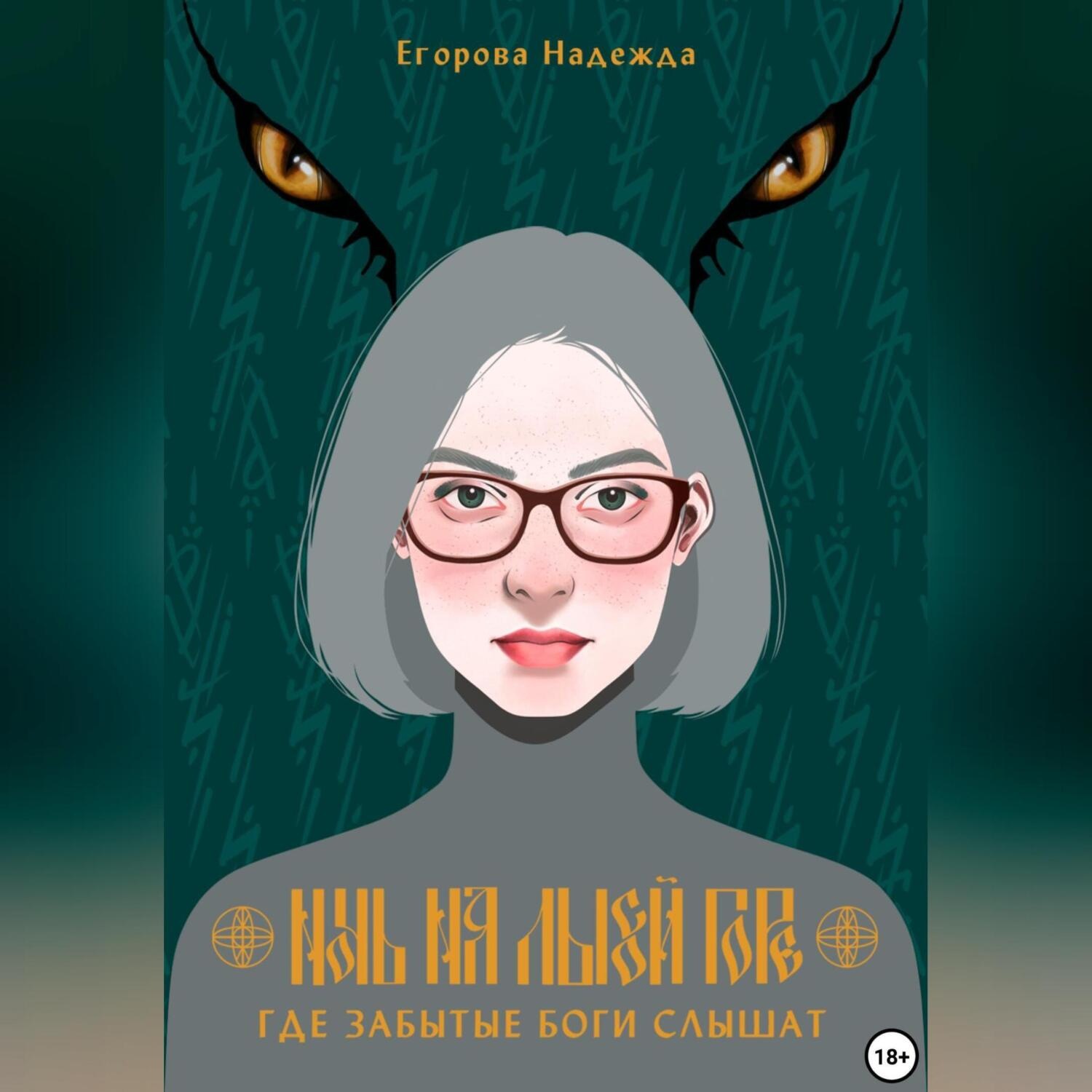 Обложка книги «Ночь на Лысой горе. Где забытые боги слышат»