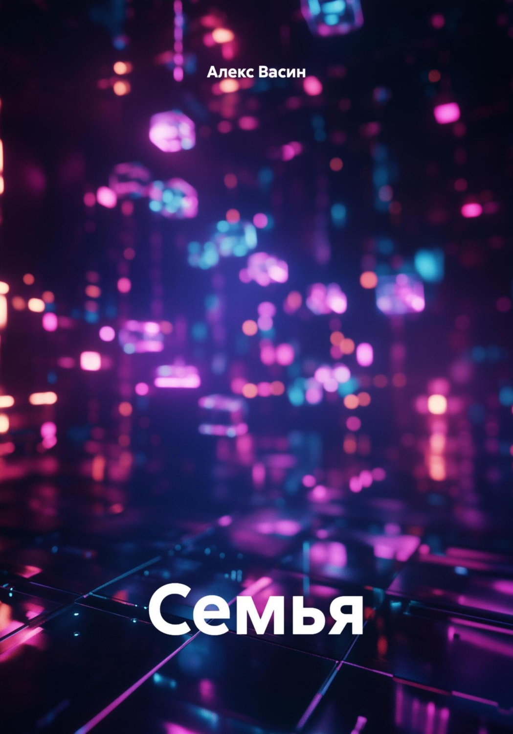 Обложка книги «Семья»