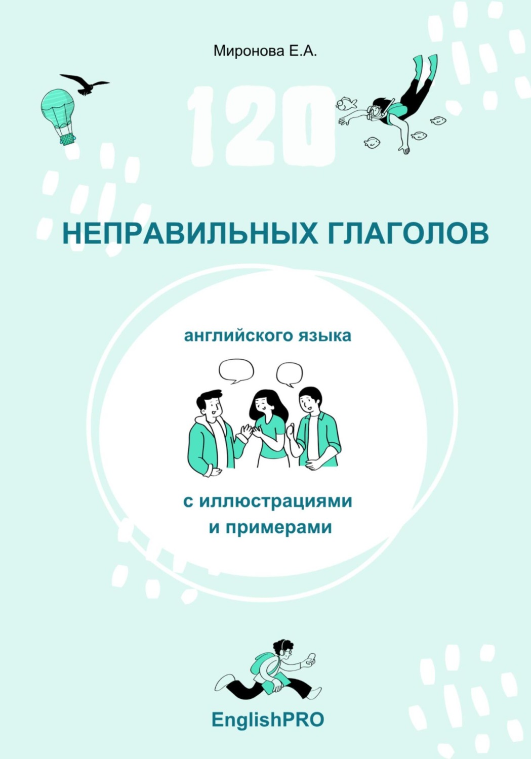 Обложка книги «120 неправильных глаголов английского языка с иллюстрациями и примерами»