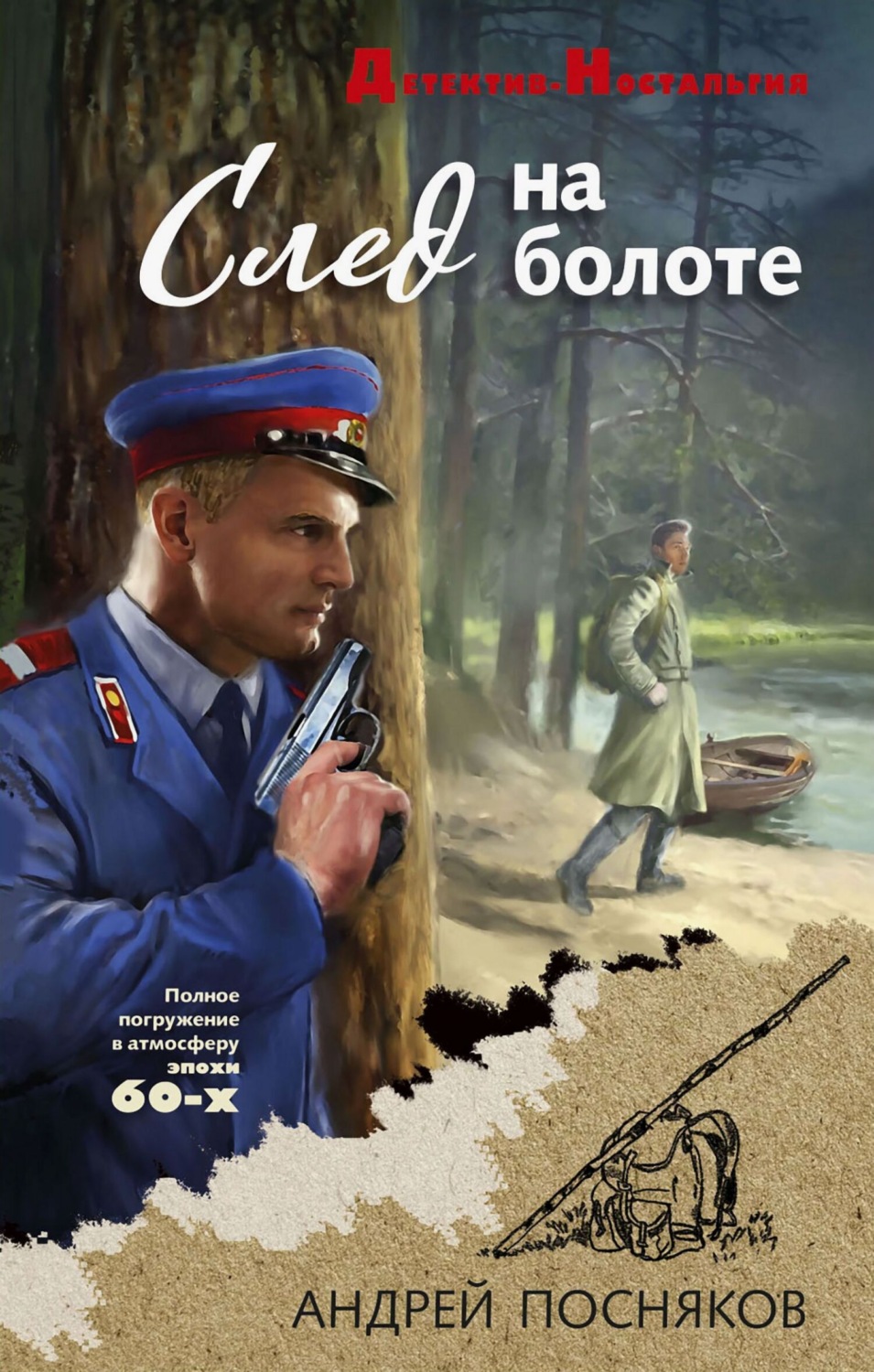 Обложка книги «След на болоте»