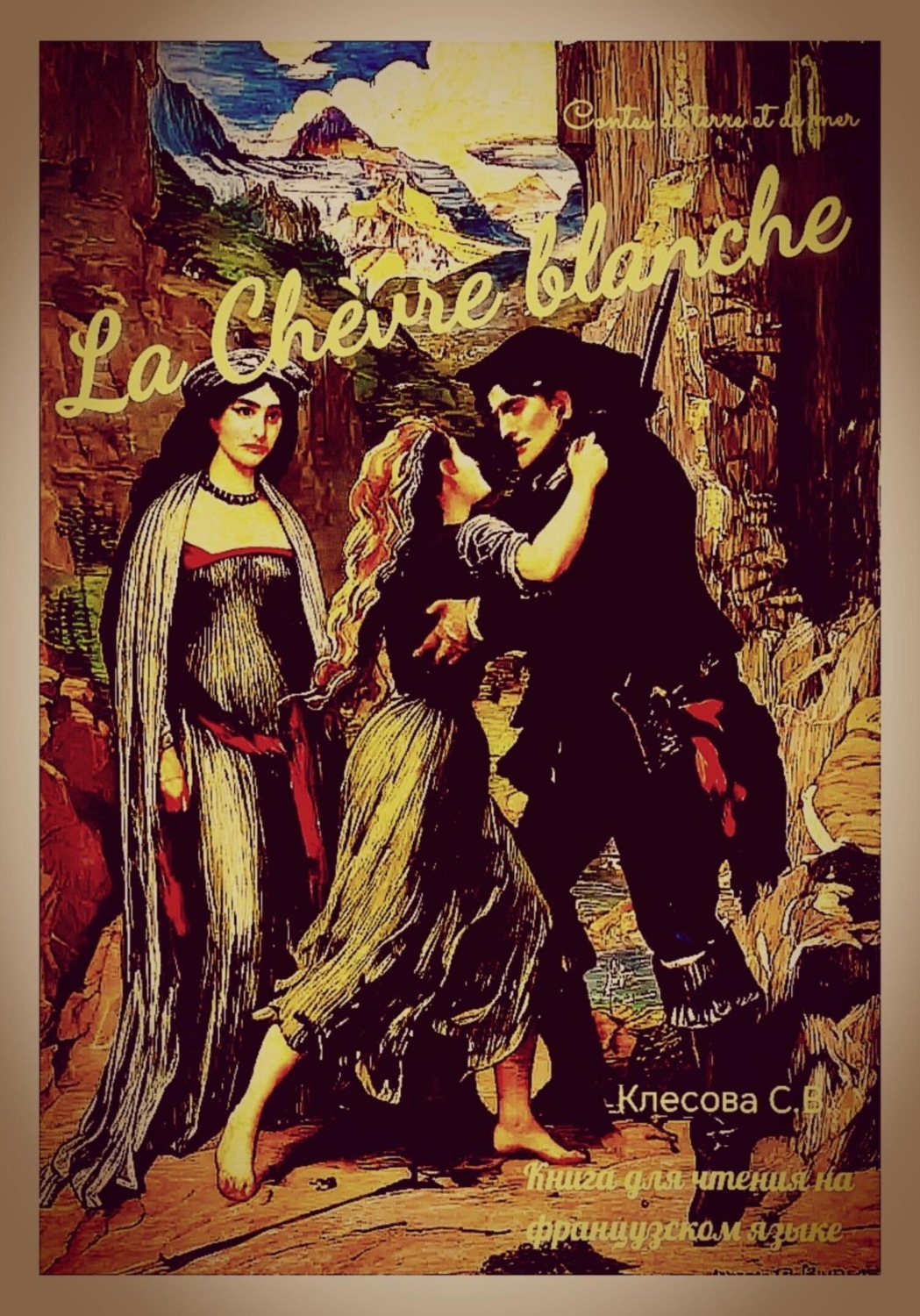 Обложка книги «La Chèvre blanche. Contes de terre et de mer. Книга для чтения на французском языке.»