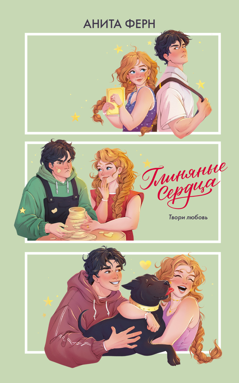 Обложка книги «Глиняные сердца»