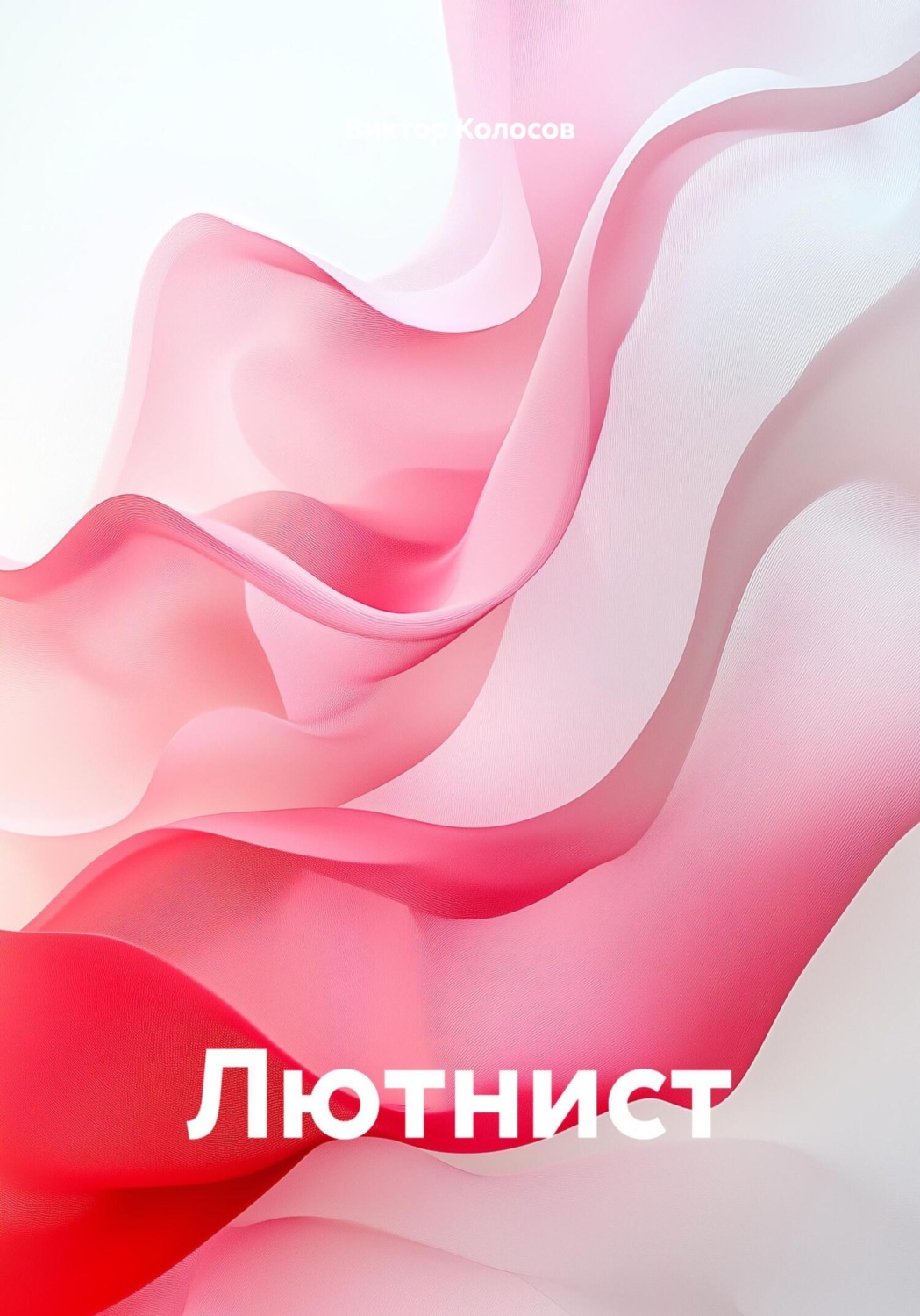 Обложка книги «Лютнист»