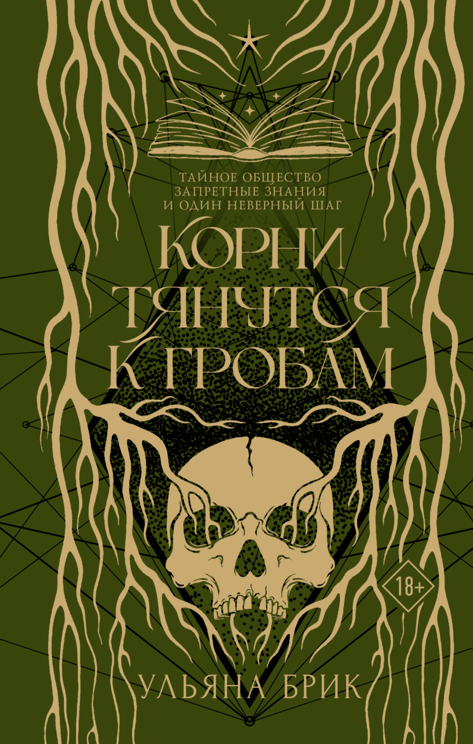 Обложка книги «Корни тянутся к гробам»