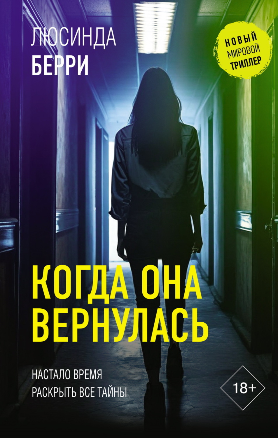 Обложка книги «Когда она вернулась»