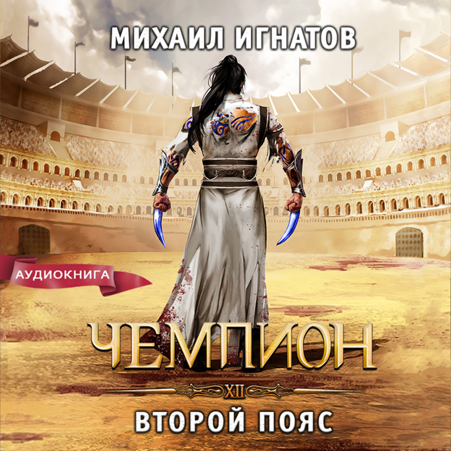Обложка книги «Чемпион. Второй пояс»