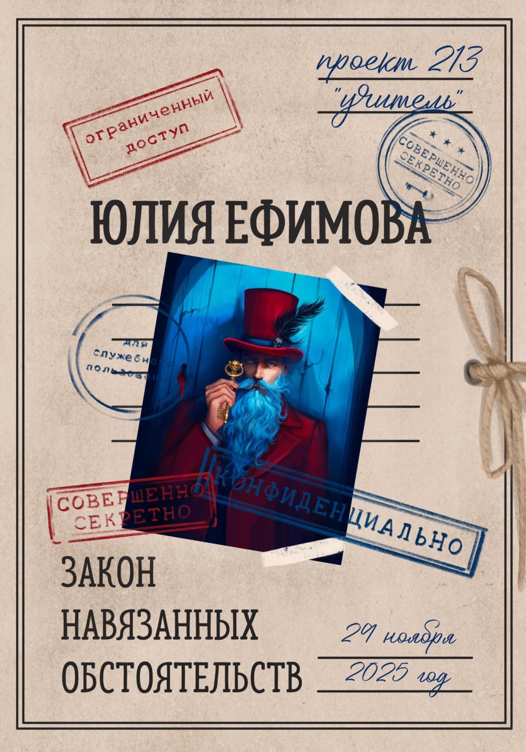 Обложка книги «Закон навязанных обстоятельств»