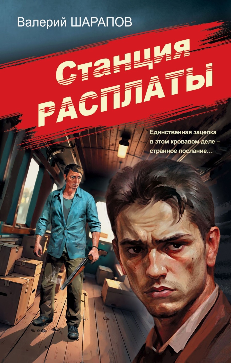 Обложка книги «Станция расплаты»