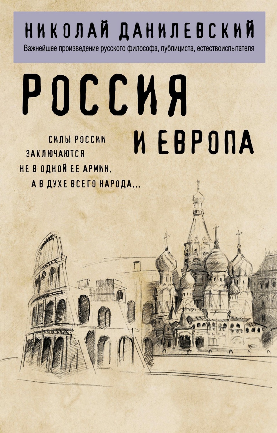 Обложка книги «Россия и Европа»