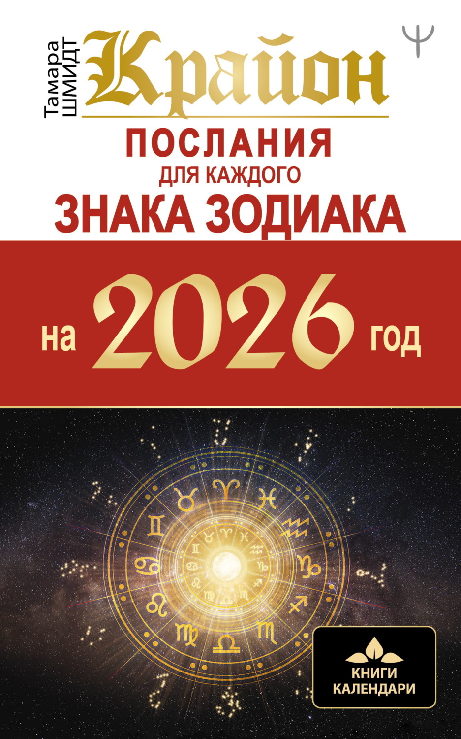Обложка книги «Крайон. Послания для каждого знака Зодиака на 2026»