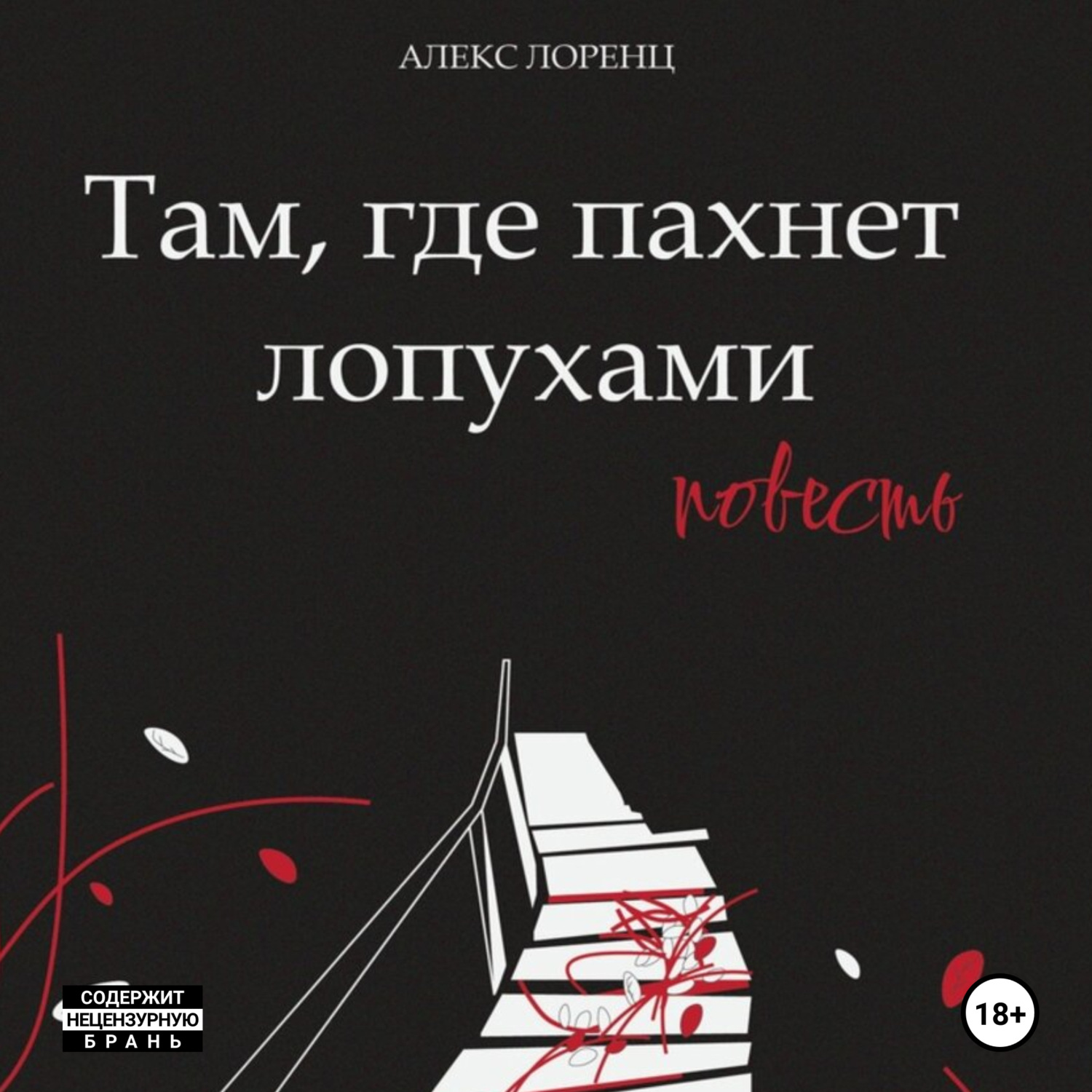 Обложка книги «Там, где пахнет лопухами»