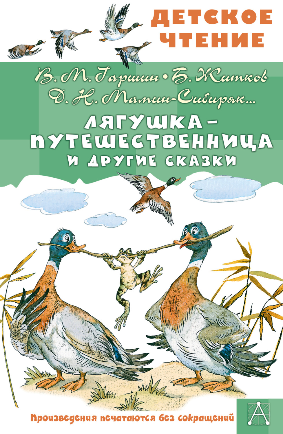 Обложка книги «Лягушка-путешественница и другие сказки»