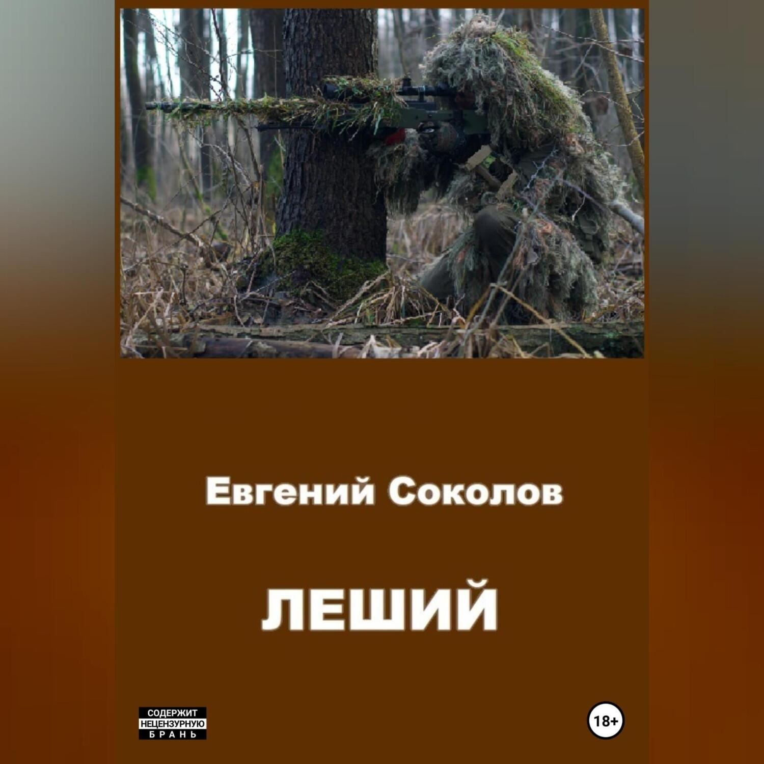 Обложка книги «Леший»